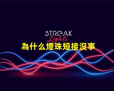 為什么燈珠短接沒事 LED燈珠為什么短接